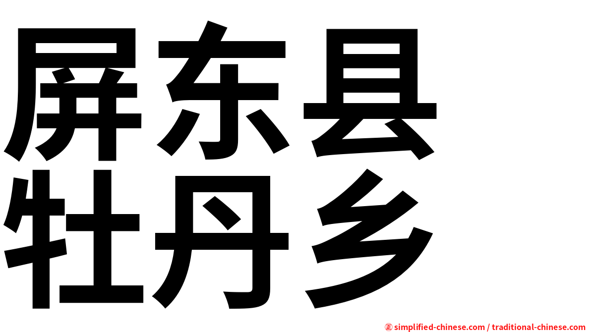 屏东县　牡丹乡